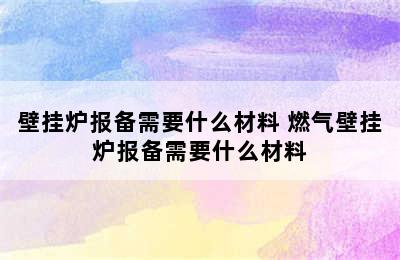 壁挂炉报备需要什么材料 燃气壁挂炉报备需要什么材料